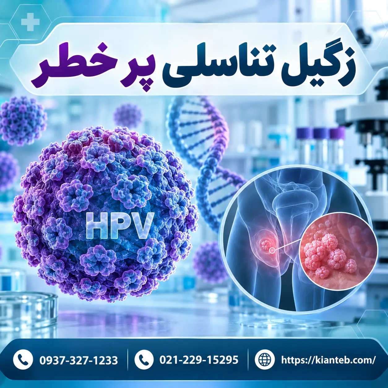 زگیل تناسلی پر خطر چیست