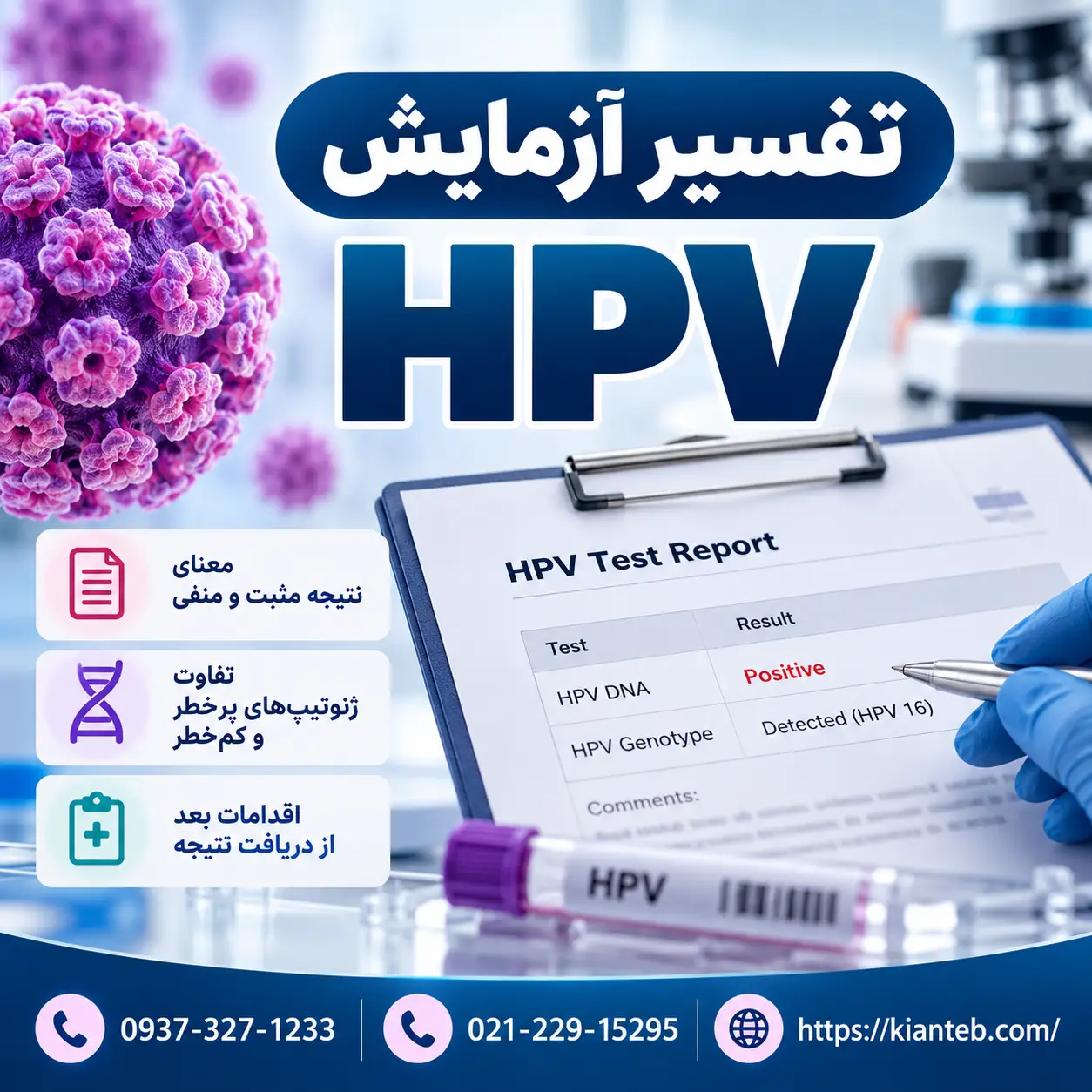 تفسیر آزمایش HPV